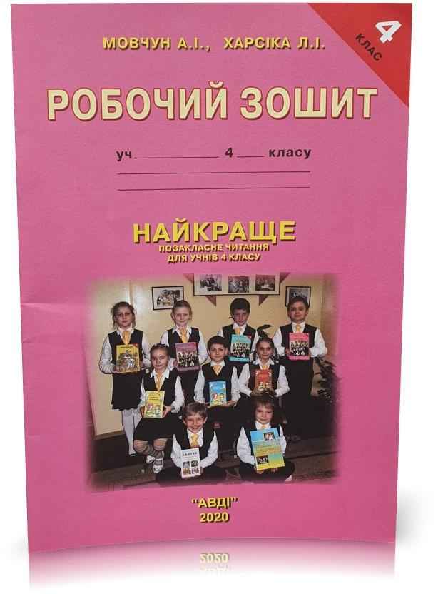 Робочий зошит Найкраще позакласне читання 4 клас Авт: Мовчун А. Харсіка Л. Вид-во: АВДІ