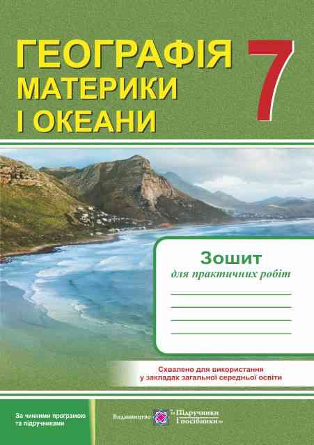 Зошит для практичних робіт Географія Материки і океани 7 клас Нова програма Авт: Варакута О. Швець Є. Вид-во: Підручники і посібники - 7 клас НУШ