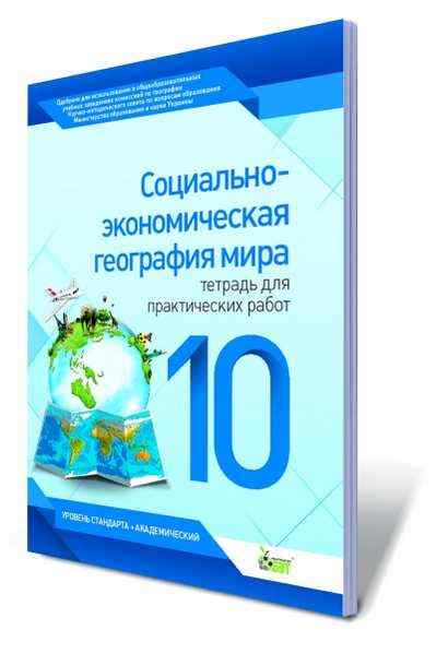 Тетрадь для практических работ География 10 класс Стандарт Академ Павленко И. ПЕТ - Зошити та посібники 10 клас