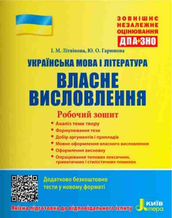 ЗНО 2022 Українська мова і література Власне висловлення Робочий зошит Літера