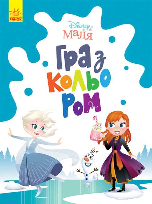Disney Маля Гра з кольором Крижане серце Ранок - фото 1