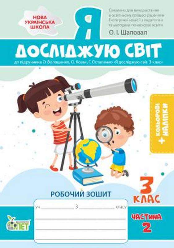 Робочий зошит Я досліджую світ 3 клас Частина 2 НУШ До підручника Волощенко О. та ін. Авт: Шаповал О.І. Вид-во: ПЕТ - фото 1