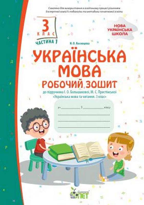 Робочий зошит Українська мова 3 клас Частина 1 До підручника Большакової І. Пристінської М. Авт: Косовцева Н.О. Вид-во: ПЕТ - фото 1