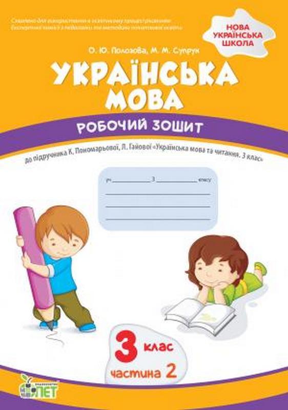 Робочий зошит Українська мова 3 клас Частина 2 НУШ До підручника Пономарьової К.І. Гайової Л.А. Авт: Супрун М.М. Полозова О.Ю. Вид-во: ПЕТ - фото 1