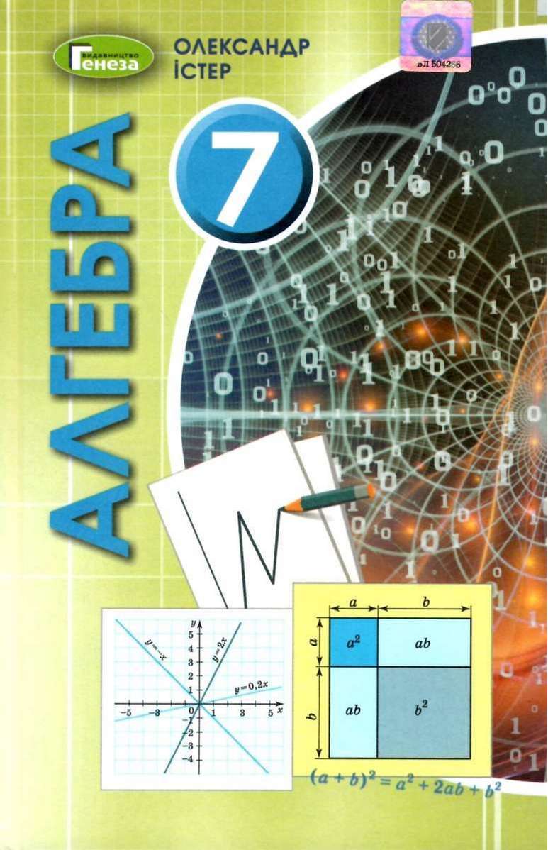 Підручник Алгебра 7 клас Нова програма Авт: Істер О.С. Вид-во: Генеза - фото 1