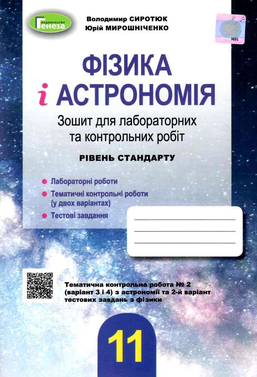 Фізика і астрономія 11 клас Зошит для лабораторних та контрольних робіт Рівень стандарту Сиротюк В. Генеза - фото 1