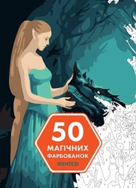50 магічних фарбованок ФЕНТЕЗІ Капюсін Сівіньйон Жорж - фото 1