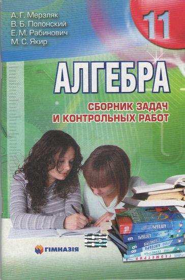 Алгебра 11 класс Сборник задач и контрольных работ Мерзляк А. Полонский В. Рабинович Е. Якир М. Гімназія - Зошити Алгебра Геометрія 11 клас