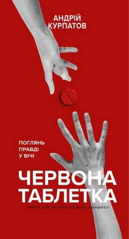 Червона таблетка Курпатов А. Book Chef - Науково-популярна література