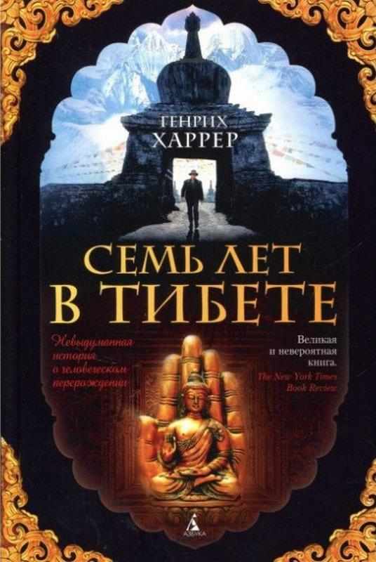 Семь лет в Тибете Моя жизнь при дворе Далай-ламы Генрих Харрер Азбука - Життя Видатних Людей