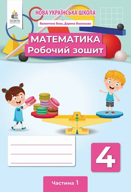 Робочий зошит Математика 4 клас Частина 1 НУШ Авт: Бевз В.Г. Васильєва Д.В. Вид-во: Освіта - фото 1