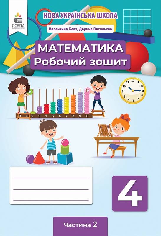 Робочий зошит Математика 4 клас Частина 2 НУШ Авт: Бевз В.Г. Васильєва Д.В. Вид-во: Освіта - фото 1