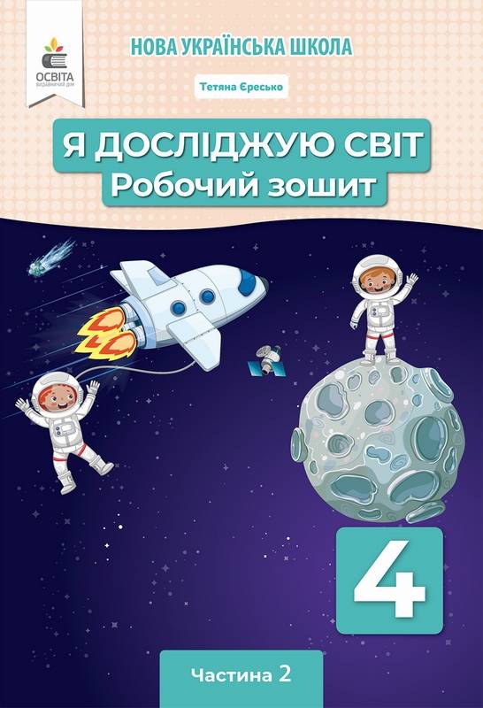 Робочий зошит Я досліджую світ 4 клас Частина 2 НУШ До підручника Вашуленка М. Авт: Єресько Т. Вид-во: Освіта - фото 1