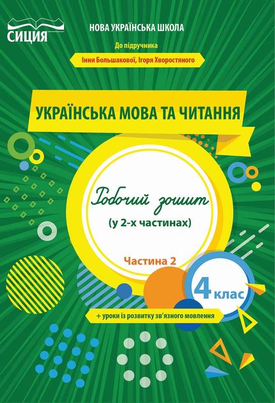 Робочий зошит Українська мова та читання 4 клас 2 частина НУШ До підручника Большакової І. Авт: Трофимова О. Вид-во: Сиция - фото 1