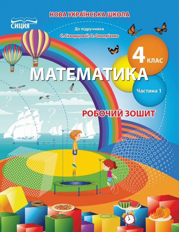 Робочий зошит Математика 4 клас Частина 1 НУШ До підручника Скворцової С. Онопрієнко О. Авт: Бугайова Л. В. Вид-во: Сиция - фото 1