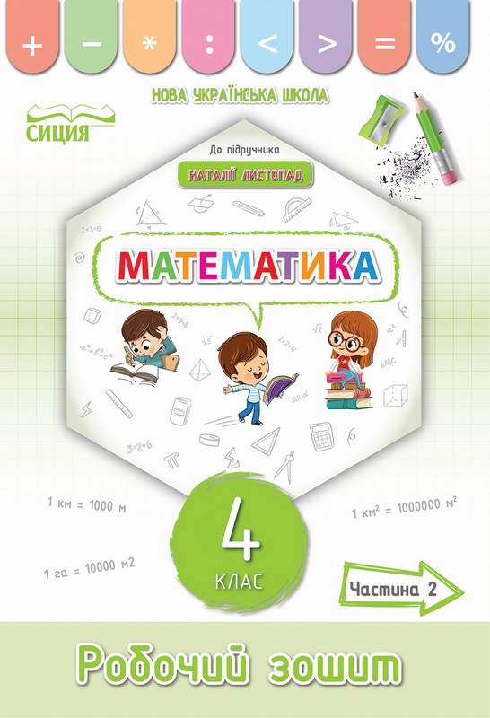 Робочий зошит Математика 4 клас 2 частина НУШ До підручника Листопад Н. Авт: Кучеренко Л. Вид-во: Сиция - фото 1
