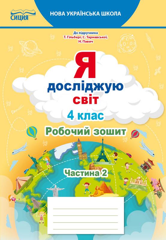 Робочий зошит Я досліджую світ 4 клас Частина 2 НУШ До підручника Гільберг Т. Авт: Єресько Т. Вид-во: Сиция - фото 1