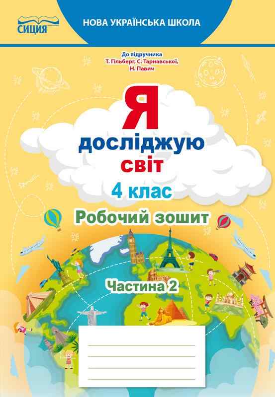 Робочий зошит Я досліджую світ 4 клас Частина 2 НУШ До підручника Гільберг Т. Авт: Єресько Т. Вид-во: Сиция