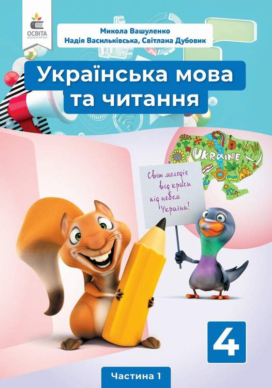 Підручник Українська мова та читання 4 клас 1 Частина НУШ Авт: Вашуленко М. Васильківська Н. Дубовик С. Вид-во: Освіта - фото 1
