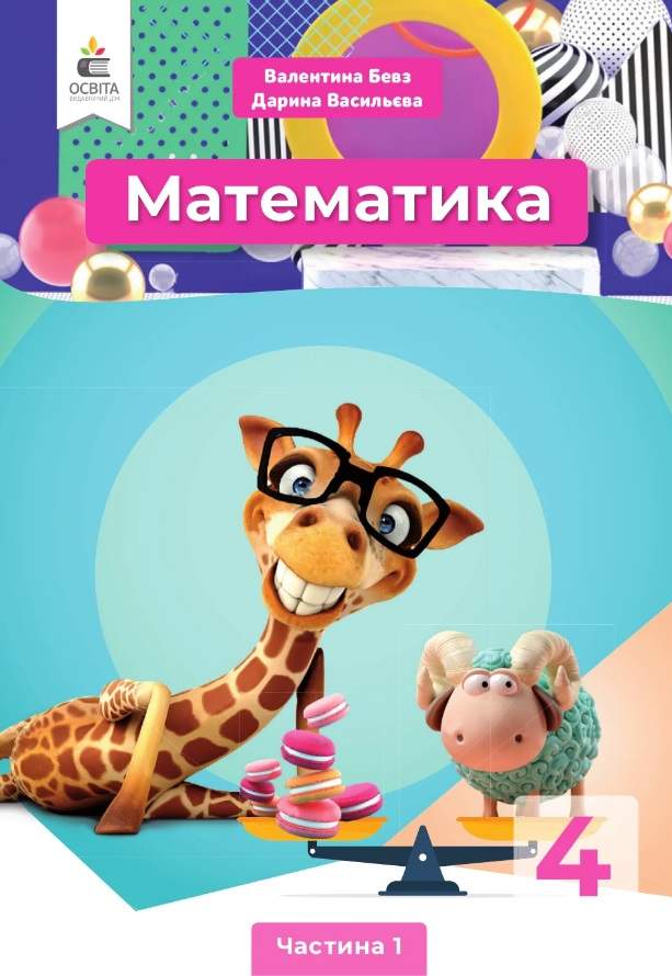 Підручник Математика 4 клас Частина 1 НУШ Авт: Бевз В.Г. Васильєва Д.В. Вид-во: Освіта - фото 1