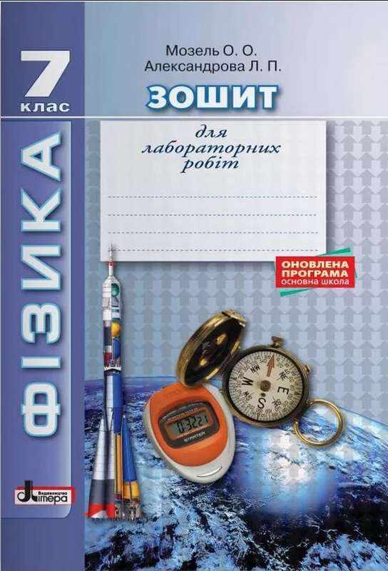 Зошит для лабораторних робіт Фізика 7 клас Оновлена програма Авт: Мозель О.О. Александрова Л.П. Вид-во: Літера