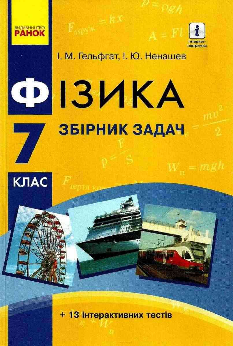 Збірник задач Фізика 7 клас Нова програма Авт: Гельфгат І.М. Ненашев І.Ю. Вид-во: Ранок