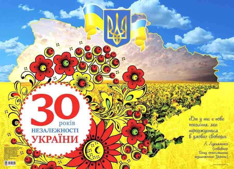 Плакат 30 років Незалежності України НУШ Основа