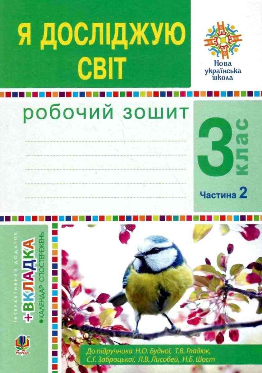 Робочий зошит Я досліджую світ 3 клас Частина 2 До підруч. Н. Будної НУШ Богдан - Зошити Я досліджую світ 3 клас НУШ