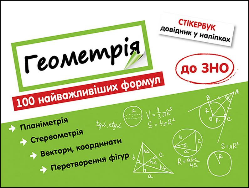 Стікербук Геометрія 100 найважливіших формул до ЗНО Асса - фото 1