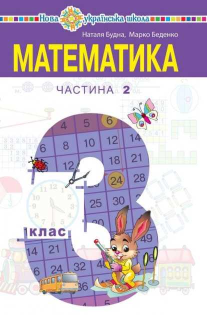 Підручник Математика 3 клас Частина 2 НУШ Авт: Будна Н.О. Беденко М.В. Вид-во: Богдан - фото 1