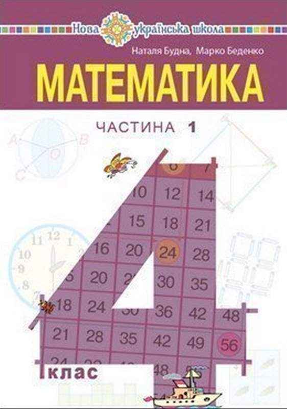 Підручник Математика 4 клас Частина 1 НУШ Авт: Будна Н.О. Беденко М.В. Вид-во: Богдан