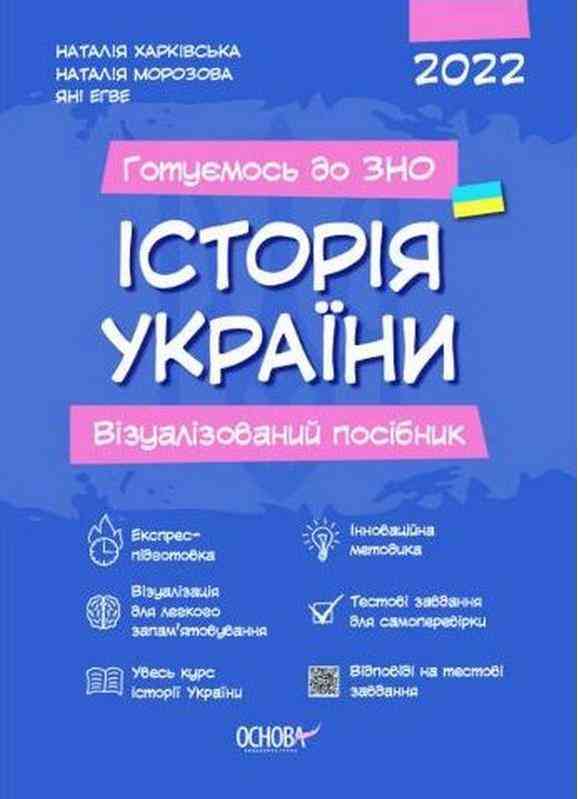Історія України Візуалізований посібник 2022 Наталія Харківська Основа Готуємось до ЗНО