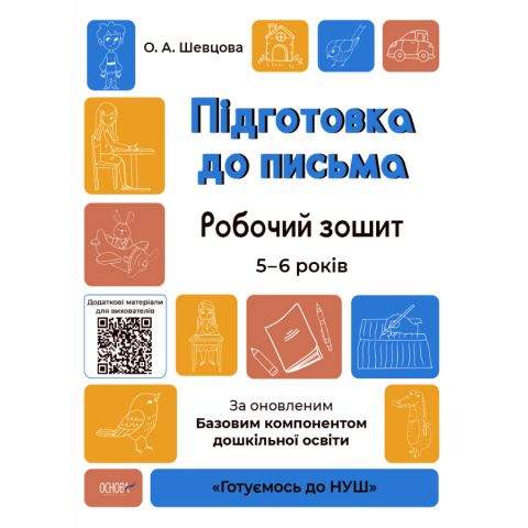 НУШ Підготовка до письма Робочий зошит 5-6 років За оновленим Базовим компонентом дошкільної освіти Шевцова О. Основа - фото 1