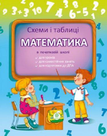 Схеми і таблиці Математика в початковій школі НУШ Баришполь С. Весна - фото 1