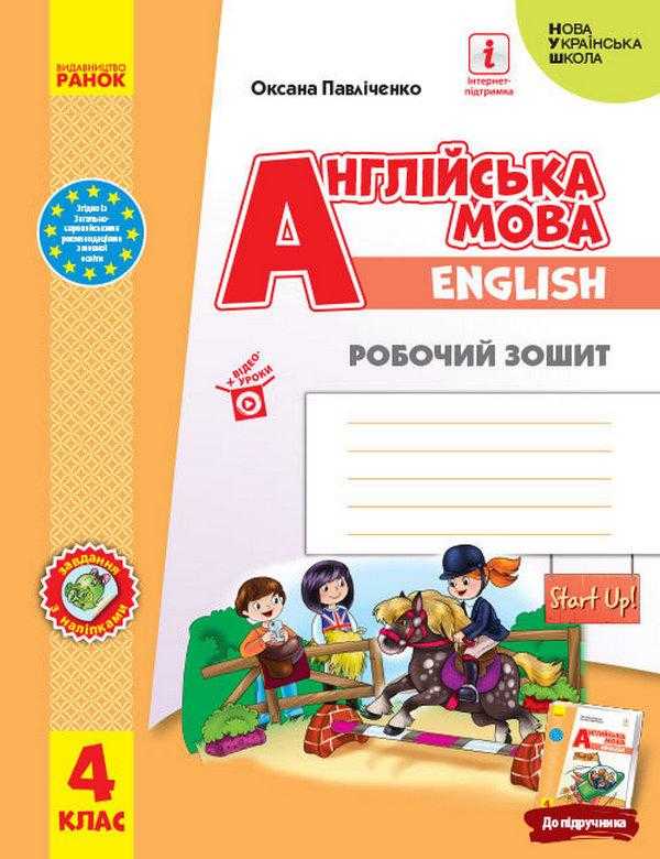 Робочий зошит Англійська мова English Start Up 4 клас НУШ Авт: Павліченко О.М. Вид-во: Ранок