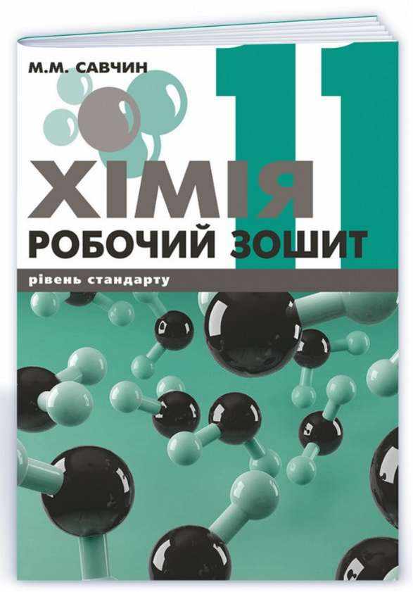 Хімія Робочий зошит 11 клас Рівень стандарту Савчин М. ВНТЛ-Класика - Зошити та посібники 11 клас
