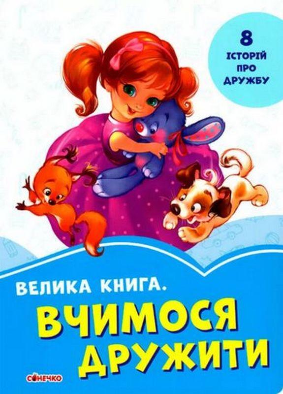 Волошкові книжки Велика книга Вчимося дружити Є. В. Новицький Сонечко - фото 1