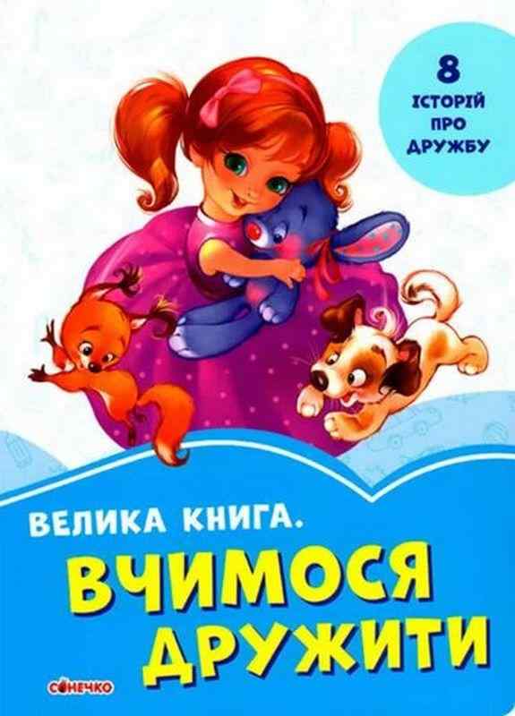 Волошкові книжки Велика книга Вчимося дружити Є. В. Новицький Сонечко - Книжки для найменших