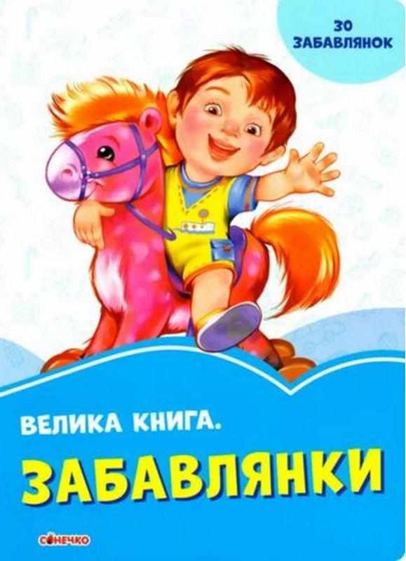 Волошкові книжки Велика книга Забавлянки Сонечко