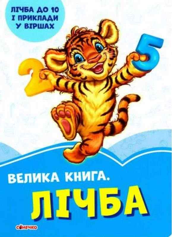 Волошкові книжки Велика книга Лічба Сонечко