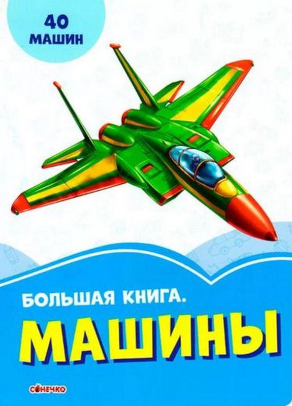 Волошкові книжки Большая книга Машины (р) Сонечко - фото 1