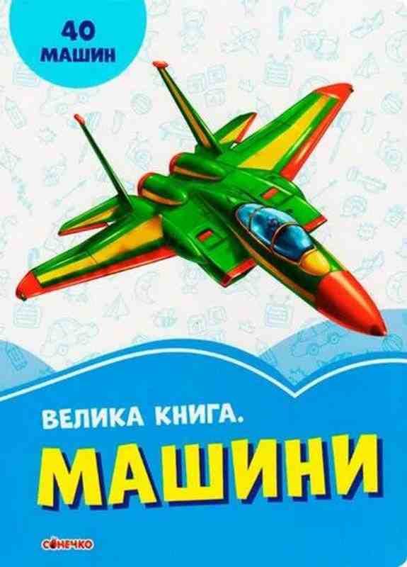 Волошкові книжки Велика книга Машини Сонечко
