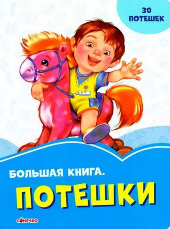 Волошкові книжки Большая книга Потешки (р) Сонечко - фото 1