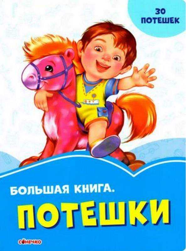 Волошкові книжки Большая книга Потешки (р) Сонечко - Книжки для найменших