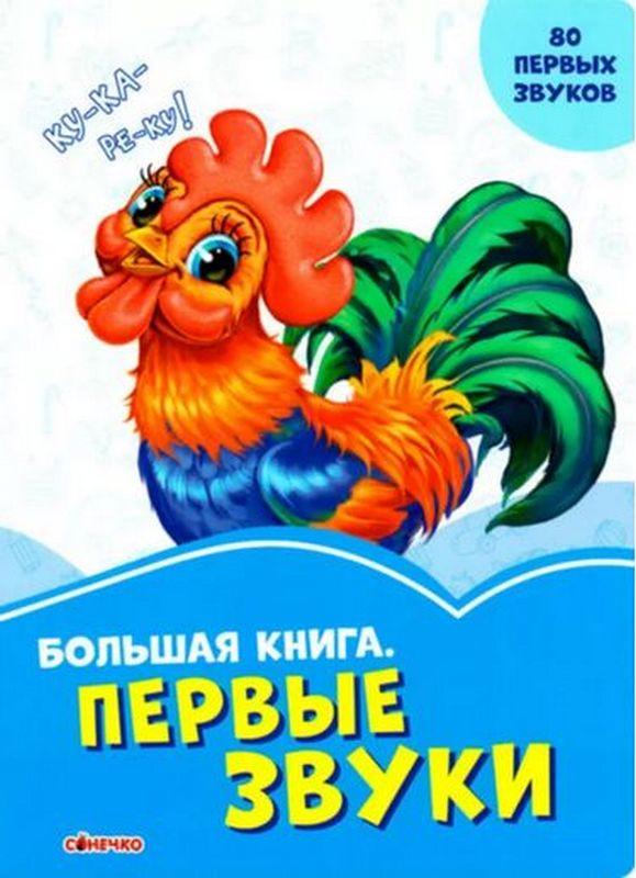 Волошкові книжки Большая книга Первые звуки (р) Сонечко - фото 1