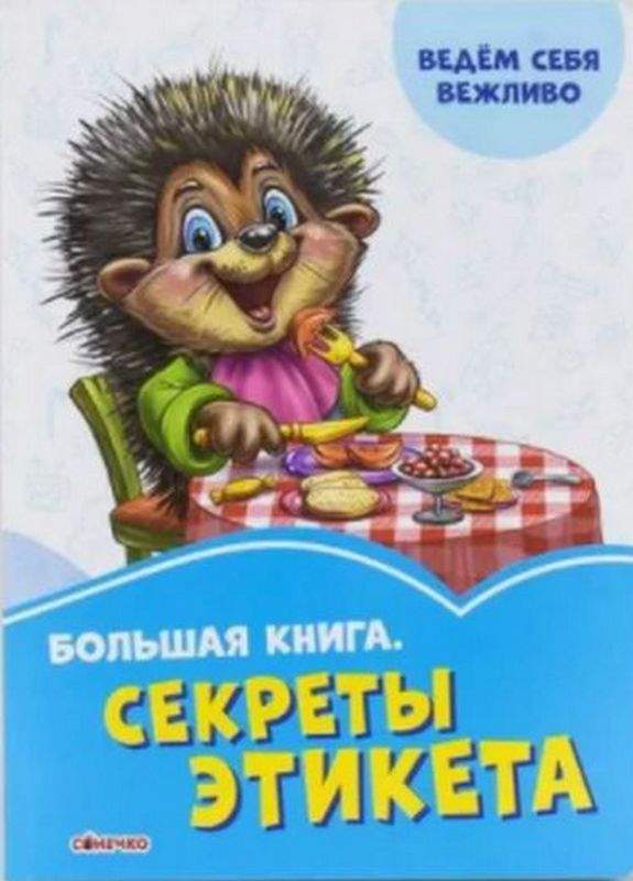Волошкові книжки Большая книга Секреты этикета (р) Геннадій Меламед Сонечко - фото 1