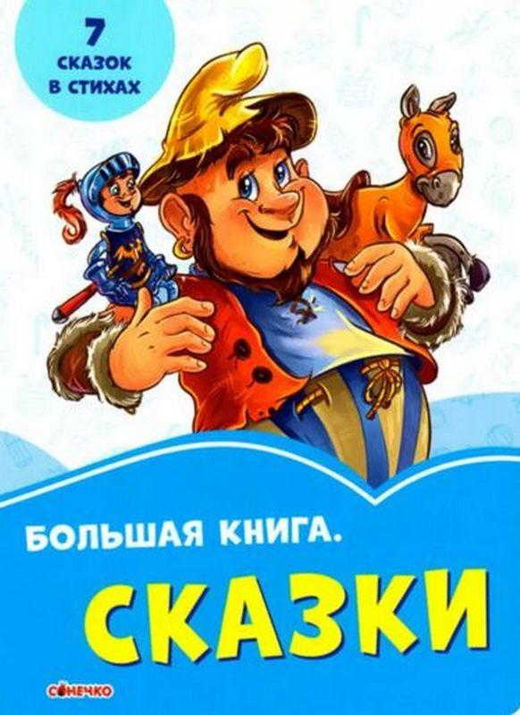 Волошкові книжки Большая книга Сказки (р) Г.М. Меламед, Є. В. Новицький Сонечко - фото 1