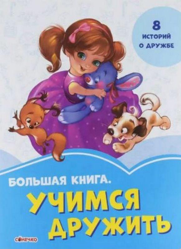 Волошкові книжки Большая книга Учимся дружить (р) Є. В. Новицький Сонечко - фото 1
