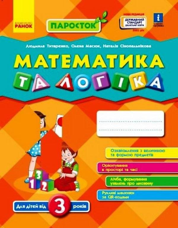 ПАРОСТОК Математика та логіка Від 3 років Нова редакція Титаренко Л. Масюк О. Сінопальнікова Н. Ранок - фото 1