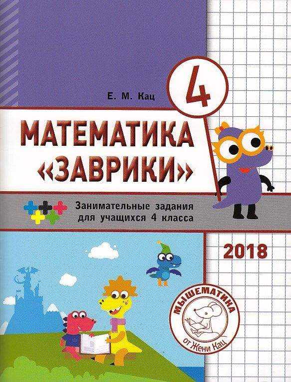 Сборник занимательных заданий Математика Заврики 4 класс Авт: Е.М. Кац Изд-во: МЦНМО - 4 клас